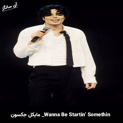 دانلود آهنگ Wanna Be Startin’ Somethin مایکل جکسون